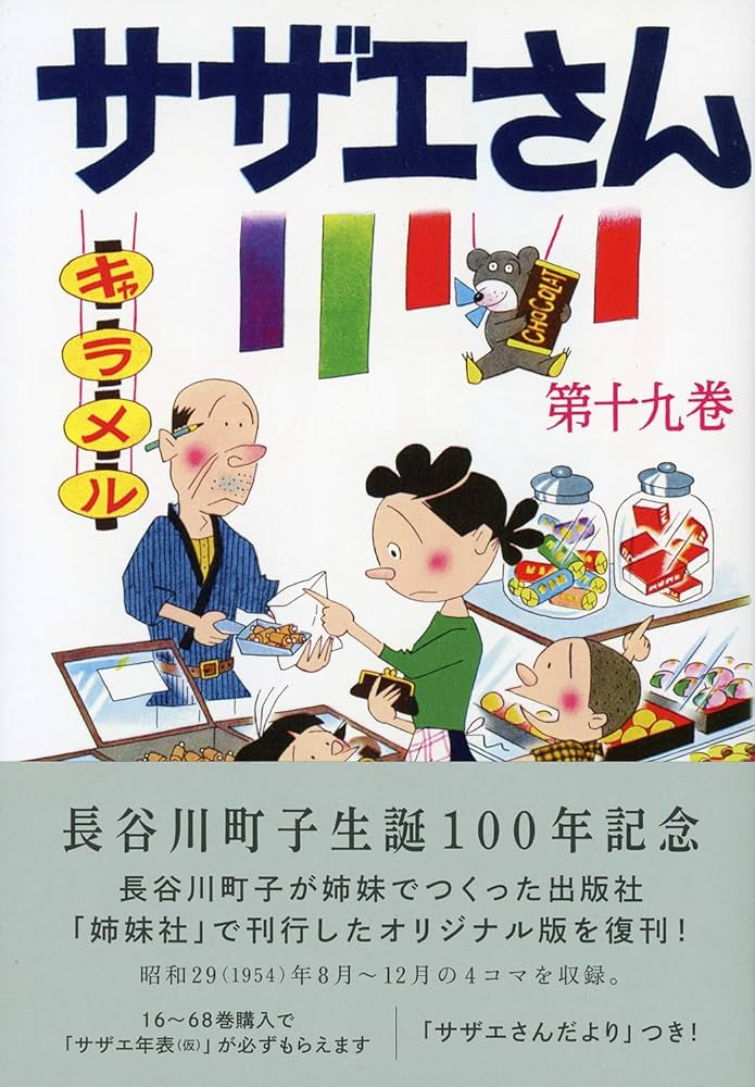 昭和30年代 サザエさん 単行本 19冊セット 姉妹社 長谷川町子 漫画 サザエさん 姉妹社発行 48冊セット 長谷川町子 (□) - メルカリ